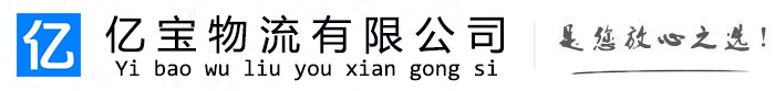 修武亿宝物流运输公司
